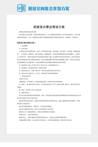 班级室内聚会策划方案