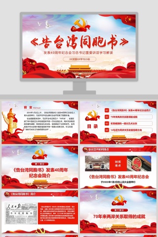 告台湾同胞书发表40周年纪念会习总书记重要讲话学习解读