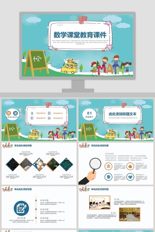 卡通数学课堂教育课件PPT
