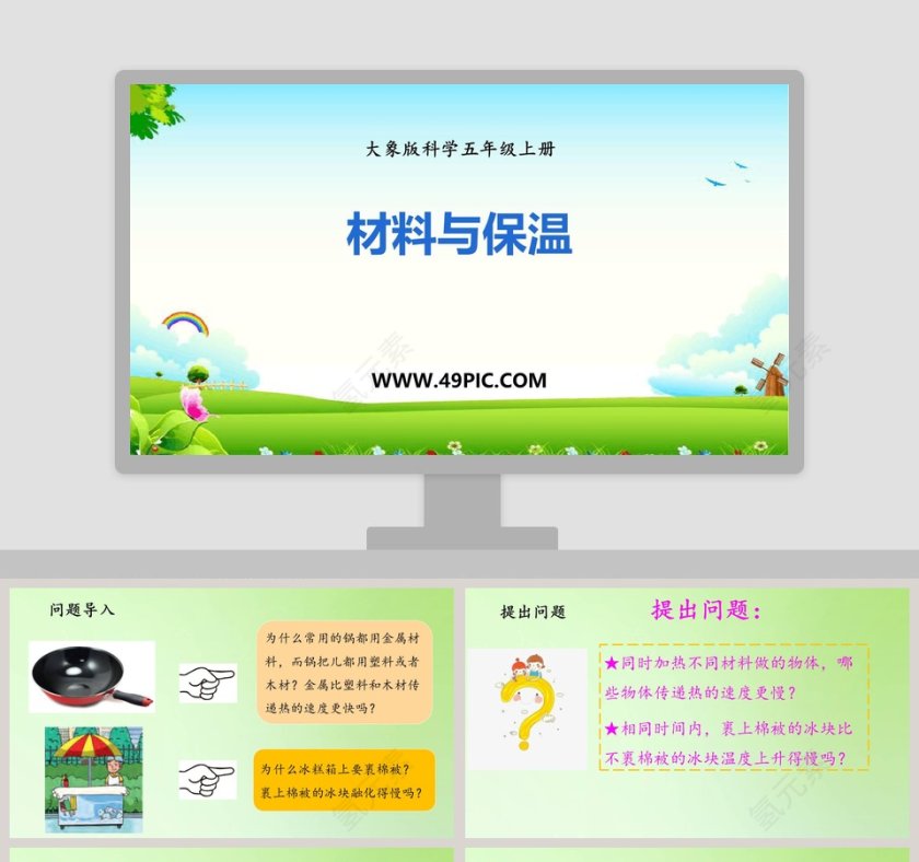 材料与保温大象版科学五年级上册PPT模板下载第1张