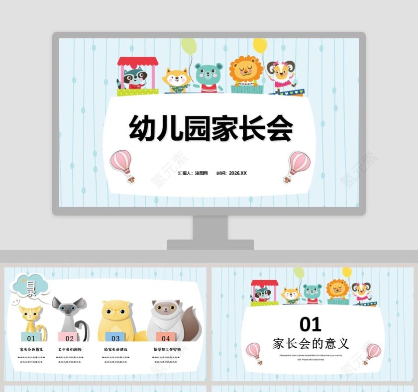 卡通儿童简约幼儿园家长会PPT模板第1张