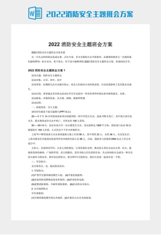 2022消防安全主题班会方案
