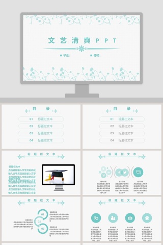 文艺清爽PPT