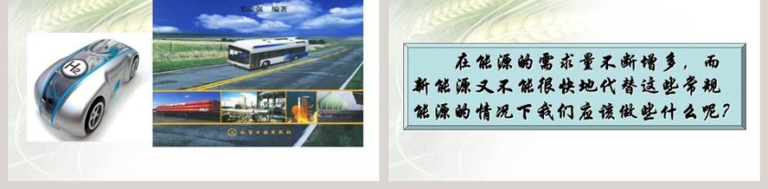 第二节-能源及其利用教学ppt课件第5张