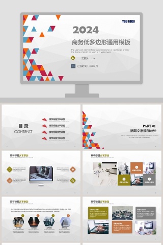 商务低多边形通用模板