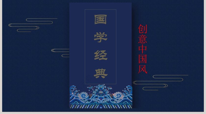 创意中国风国学经典PPT第5张