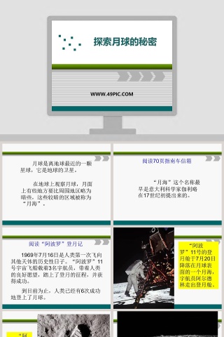探索月球的秘密教学ppt课件