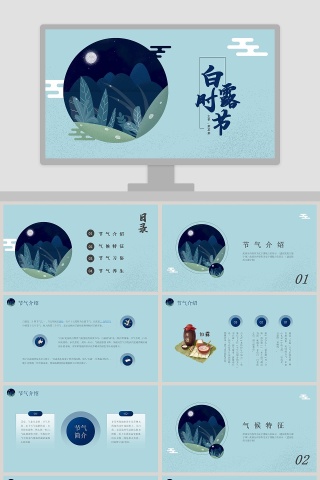 中国传统节气二十四节气之白露PPT模板