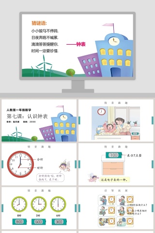 人教版一年级数学认识钟表PPT课件