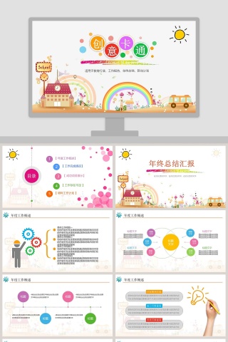 创意卡通年终总结汇报PPT