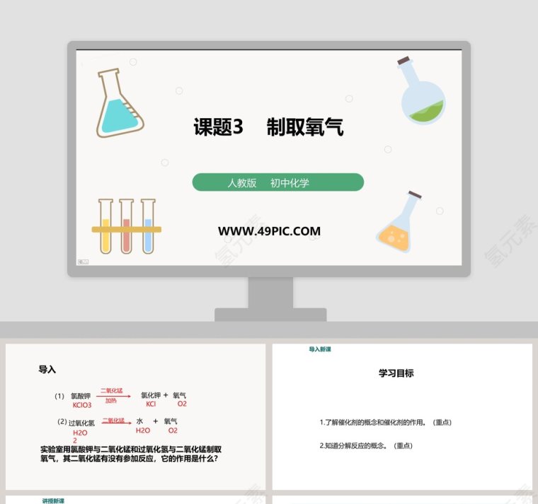 课题-制取氧气教学ppt课件第1张