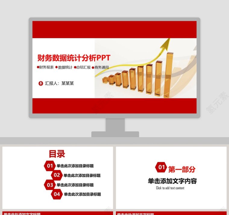 财务数据统计分析PPT第1张