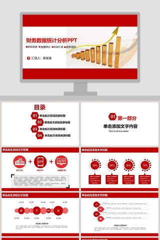 财务数据统计分析PPT