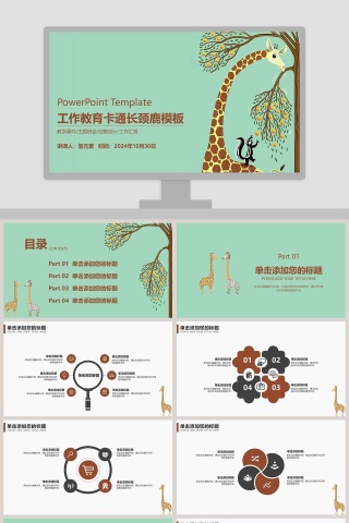 工作教育卡通长颈鹿模板