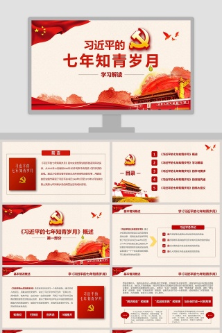 学习解读习近平的七年知青岁月微党课课件第二批不忘初心PPT