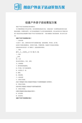 创意户外亲子活动策划方案