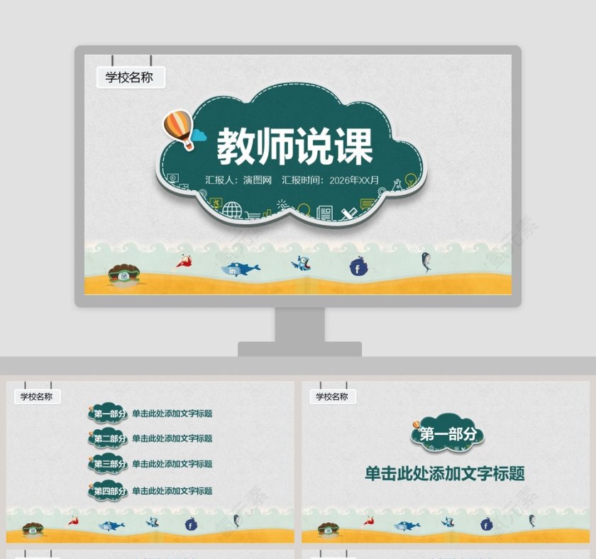 绿色卡通教育教学课程设计教师说课PPT模板第1张