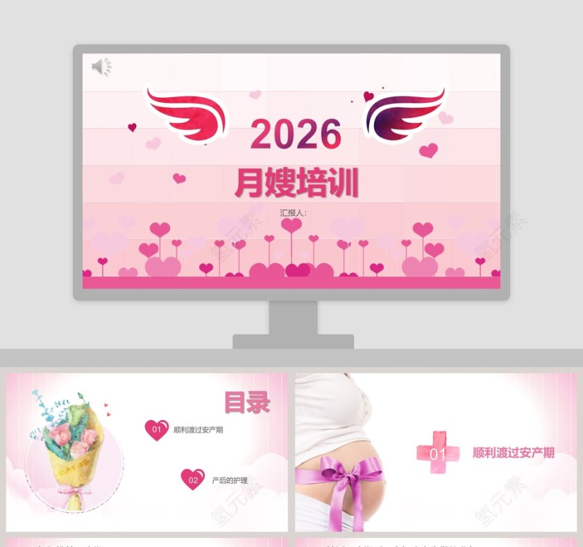 粉色简约清新20xx月嫂培训ppt第1张