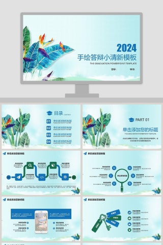 手绘答辩小清新模版PPT