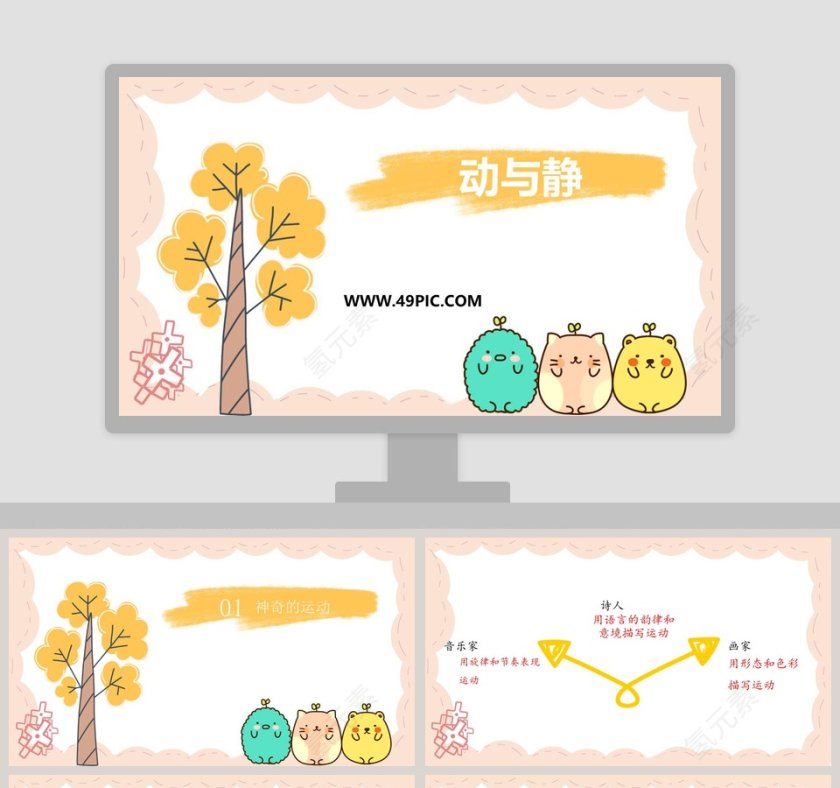 动与静授课人皮皮虾PPT模板大全第1张