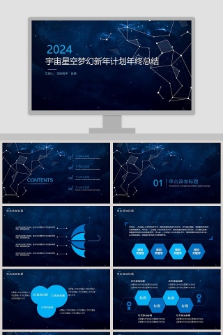 宇宙星空梦幻新年计划年终总结
