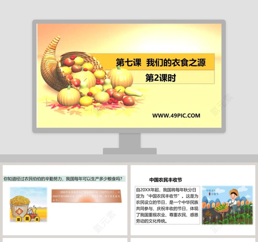 第七课  我们的衣食之源教学ppt课件第1张