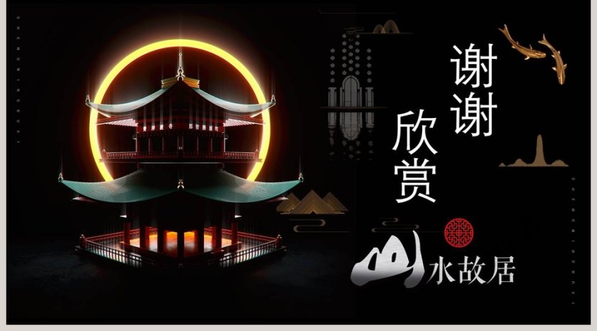 中式山水故居PPT第5张