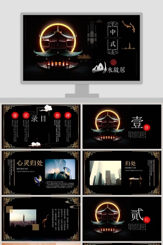 中式山水故居PPT