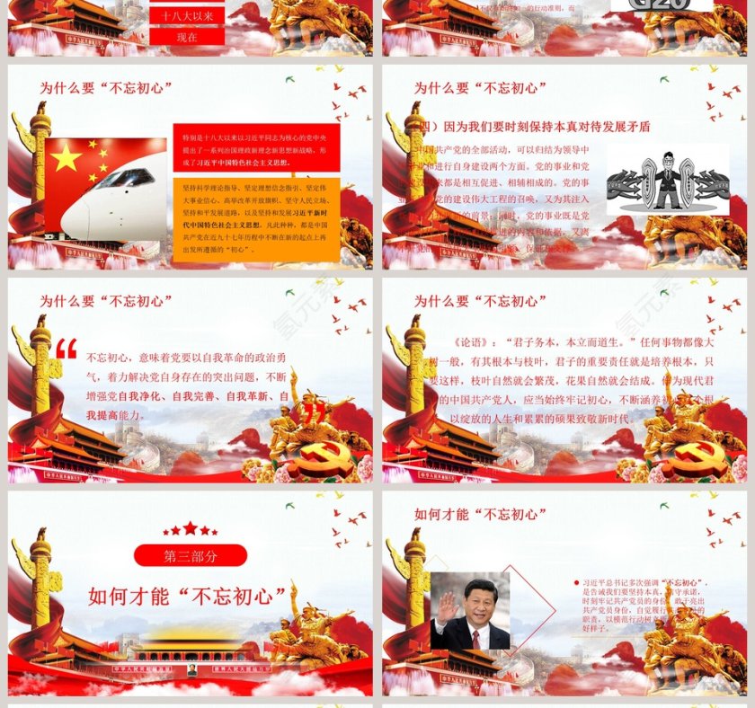 不忘初心牢记使命微党课PPT模板第4张