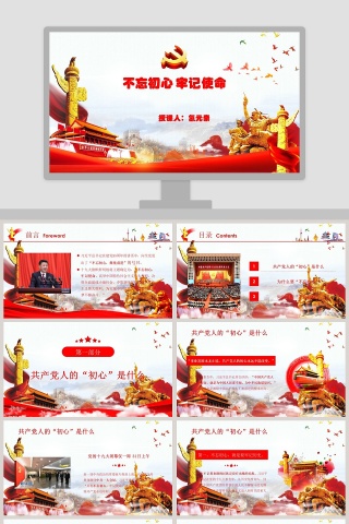 不忘初心牢记使命微党课PPT模板