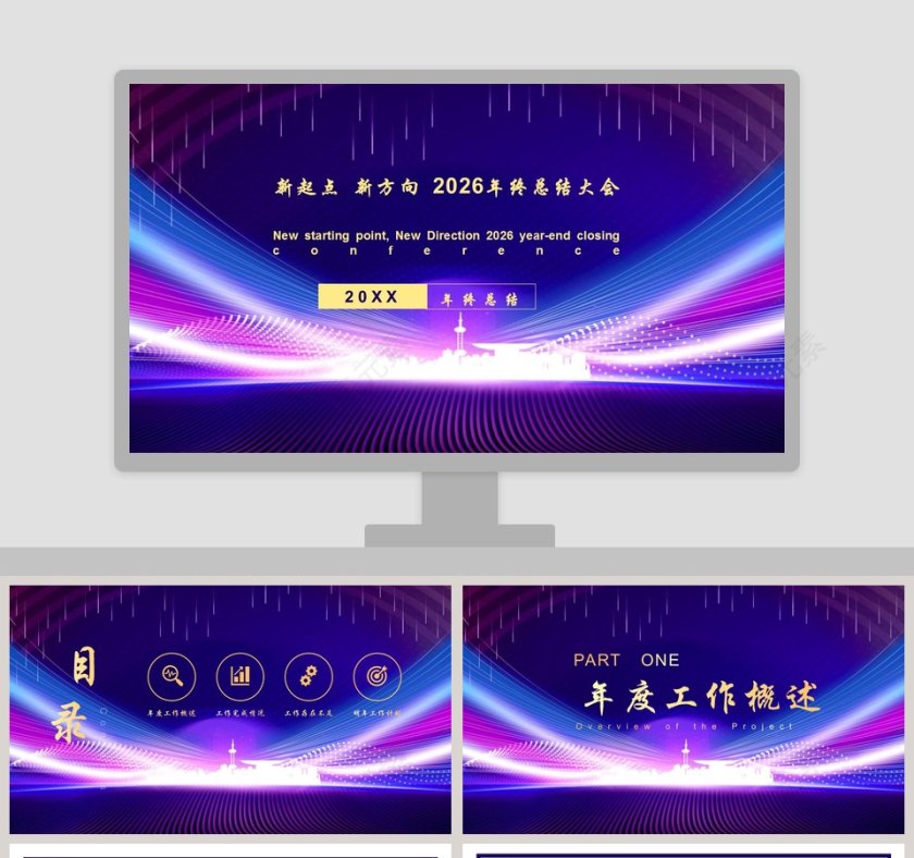 蓝色简约新起点新方向20XX年终总结大会PPT模板第1张