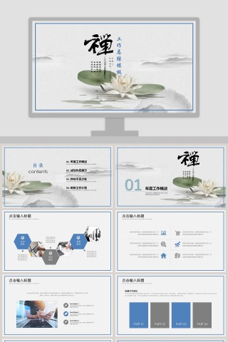 禅主题工作总结模板ppt模板