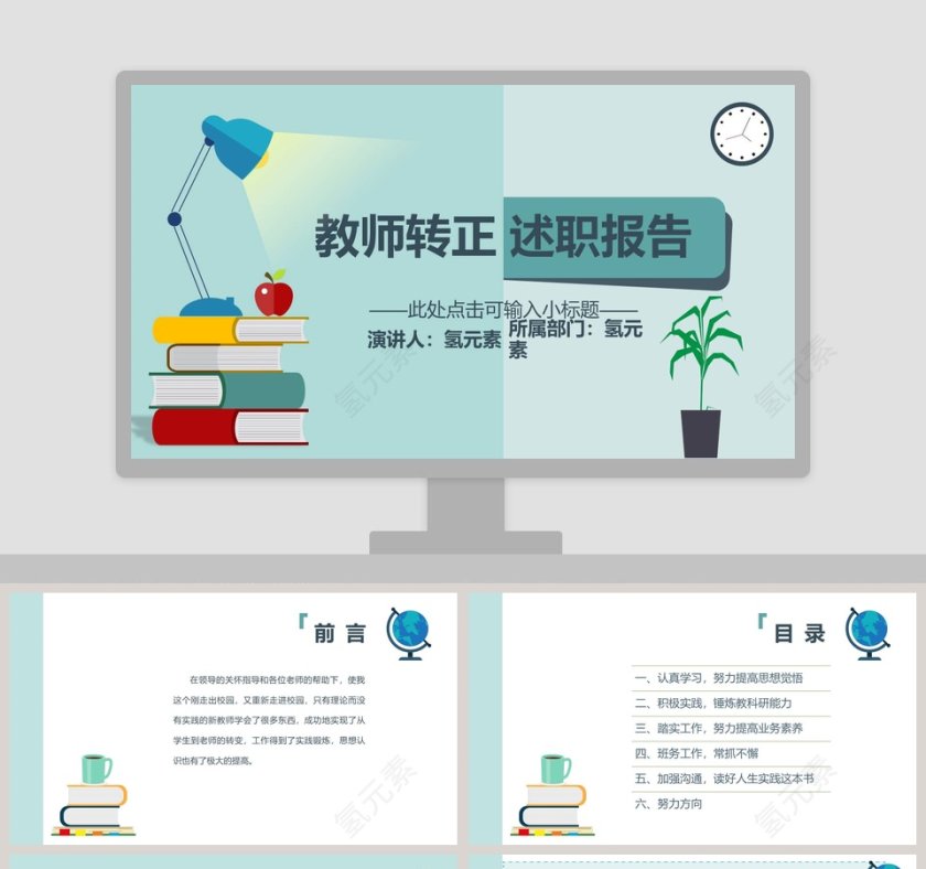 教师转正述职报告模板ppt第1张