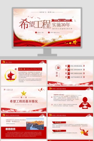 希望工程实施30周年助学育人托起明天的太阳 PPT模板