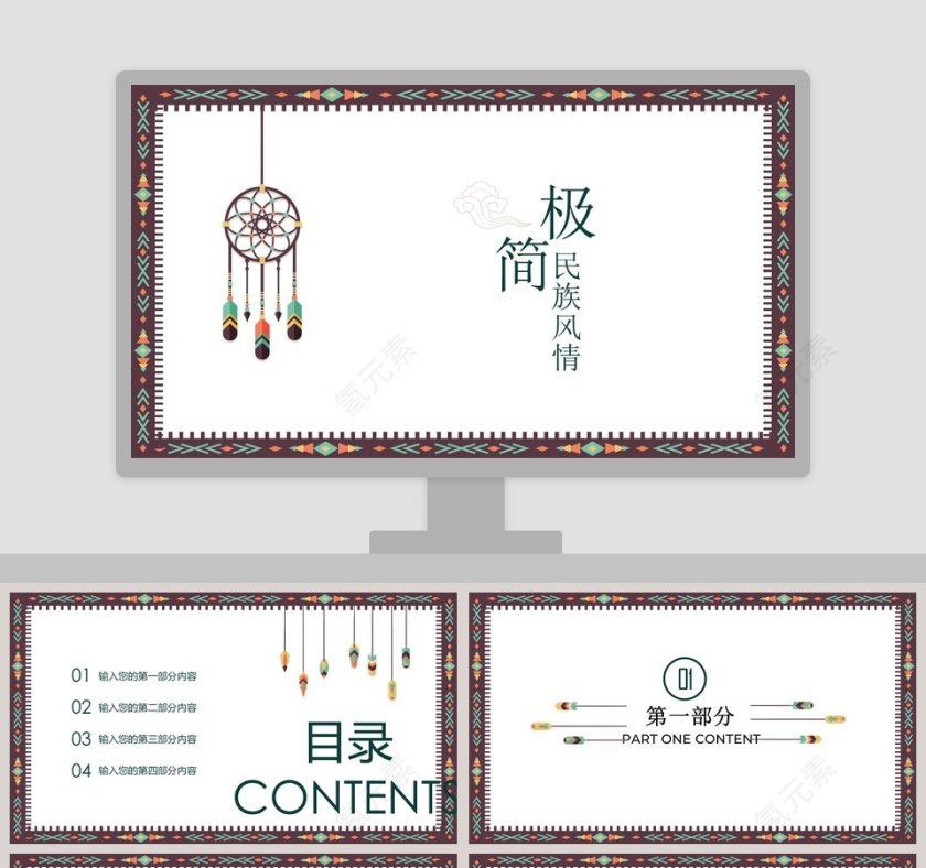 极简民族风情PPT第1张