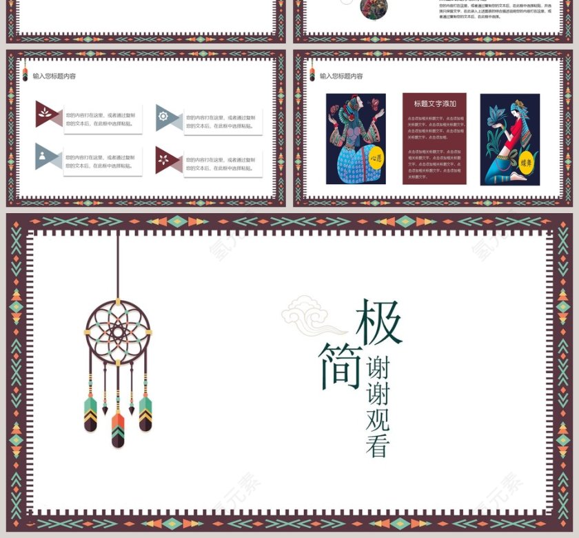 极简民族风情PPT第4张