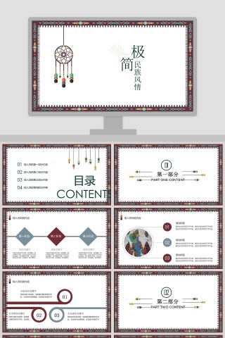 极简民族风情PPT