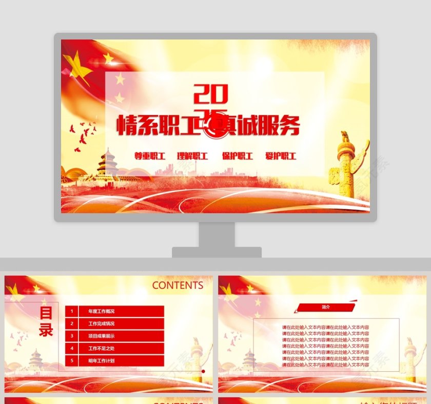 情系职工真诚服务PPT第1张