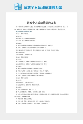 游戏个人活动策划的方案