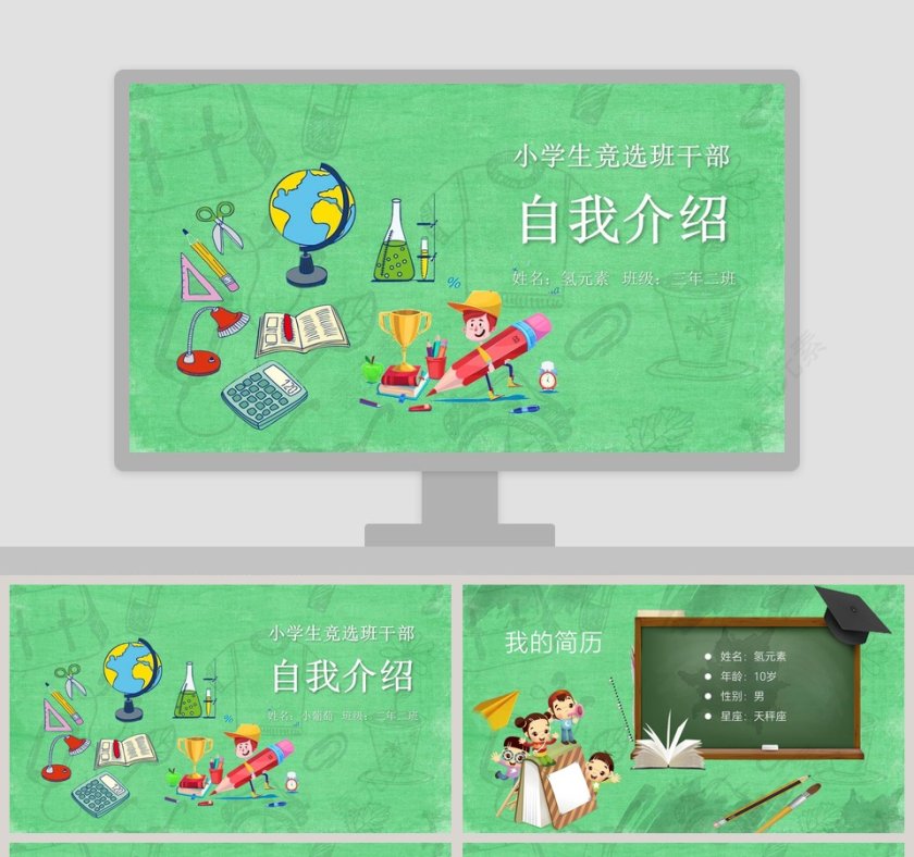 小学生竞选班委大队委自我介绍简历PPT模板 第1张