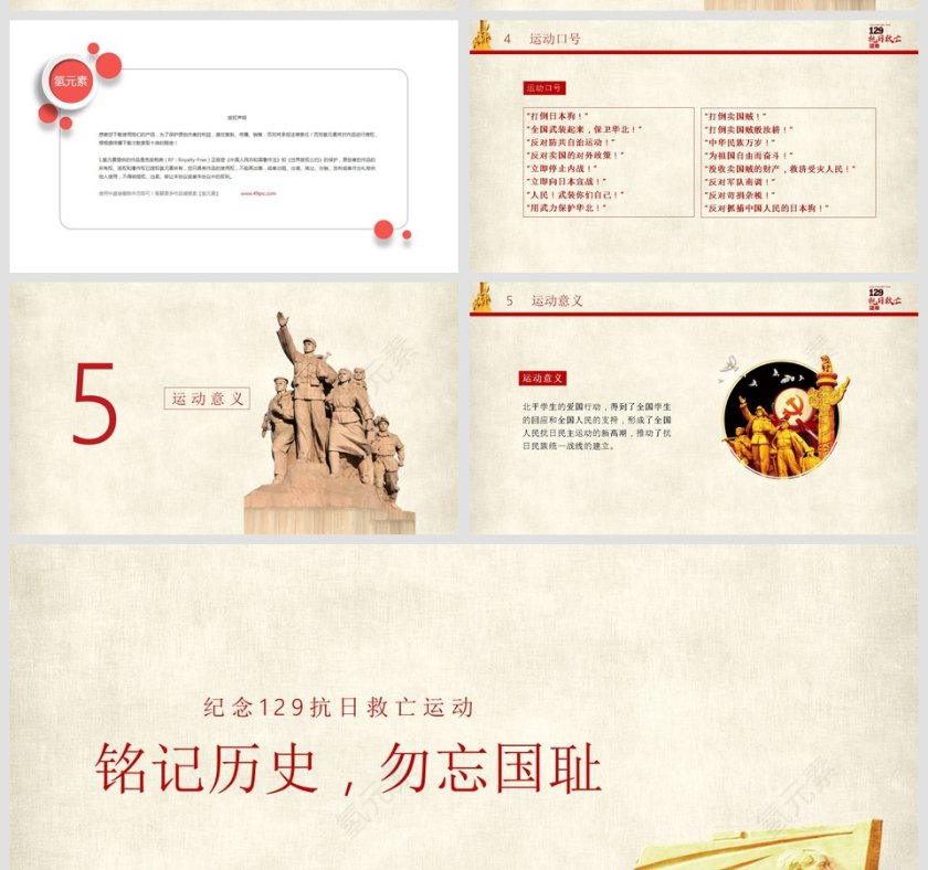 铭记历史珍惜现在纪念129抗日救亡运动PPT模板第5张