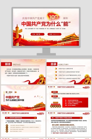 中国共产党为什么能庆祝建党100周年专题党课PPT模板