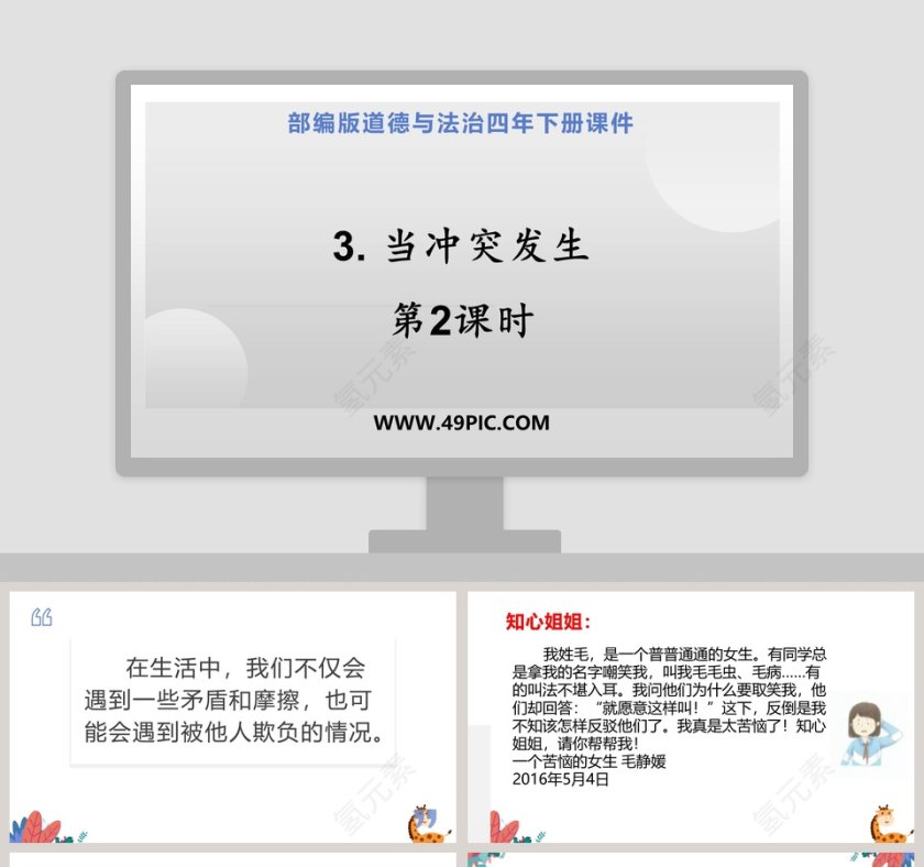 部编版道德与法治四年下册课件-3教学ppt课件第1张