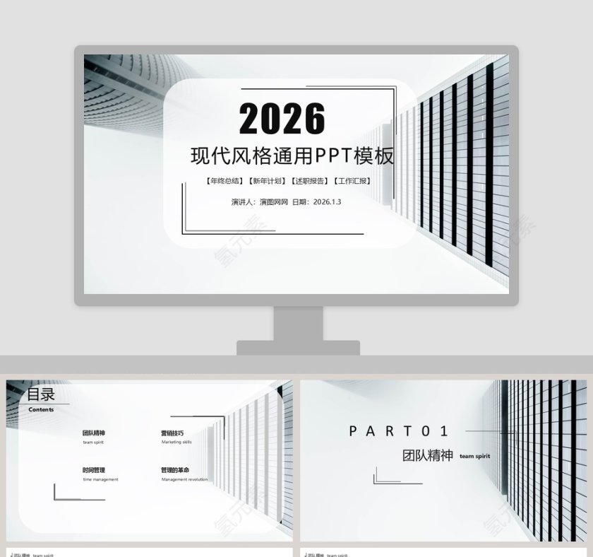 现代风格商务通用PPT模板第1张