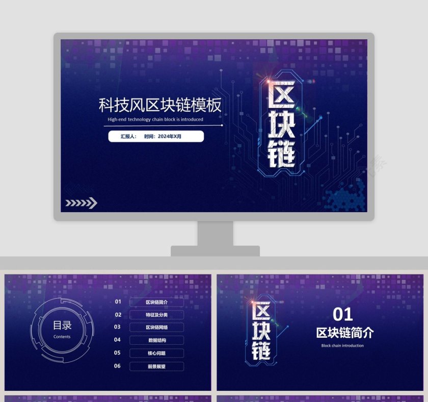 科技风区块链简介PPT模板第1张