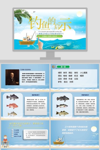 五年级语文课件PPT钓鱼的启示