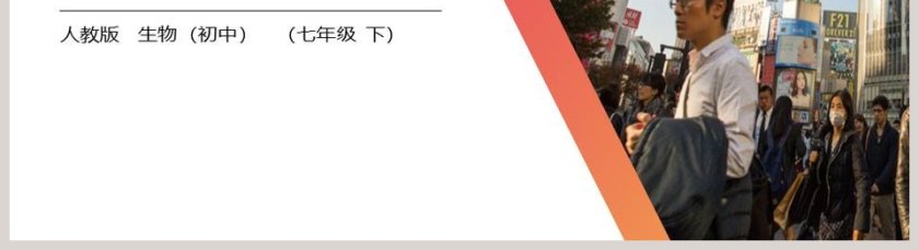 第一章第一节-人教版生物初中七年级下教学ppt课件第5张