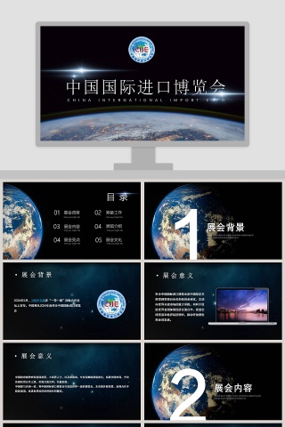 中国国际进口博览会PPT