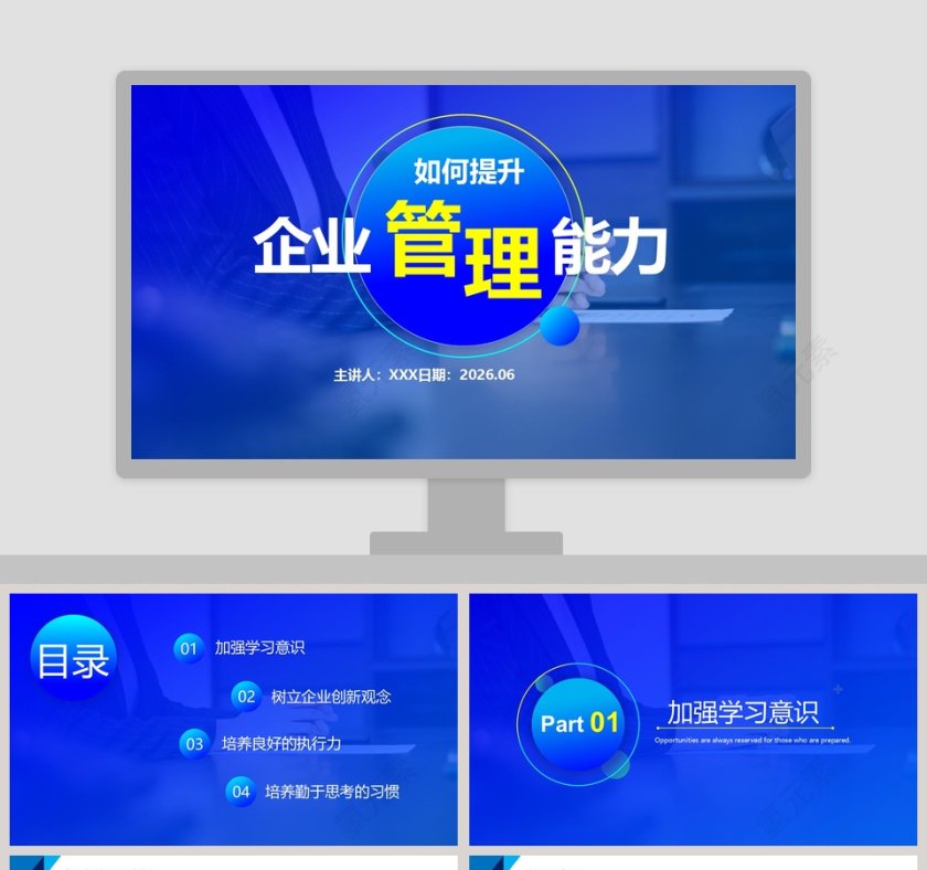 如何提升企业管理能力PPT模板第1张