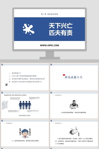 天下兴亡-匹夫有责教学ppt课件
